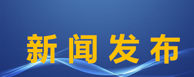 新聞發布.jpg
